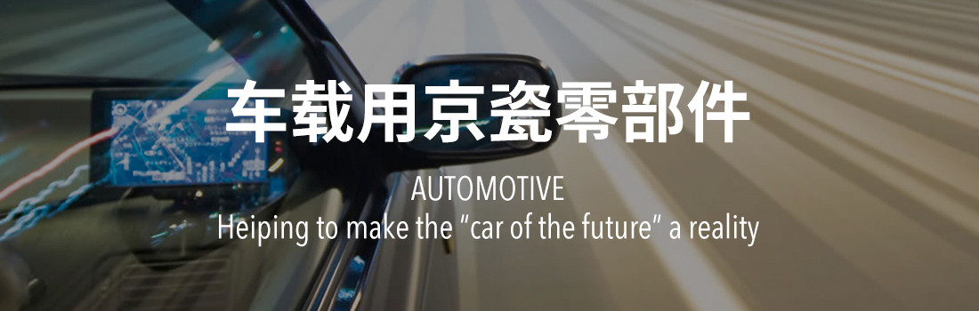 車載用京瓷零部件